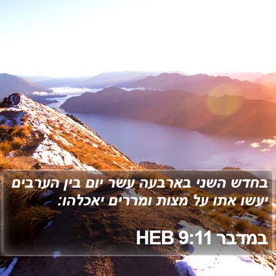 במדבר 9:11 HEB Bible Verse Image