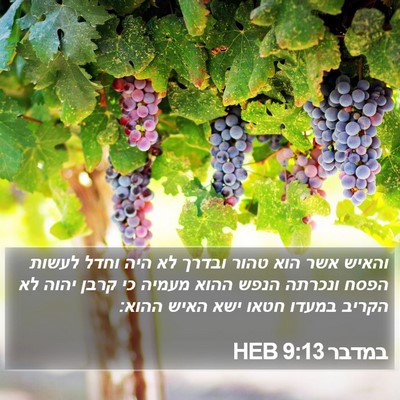 במדבר 9:13 HEB Bible Verse Image