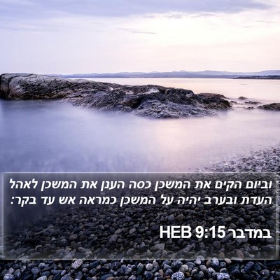 במדבר 9:15 HEB Bible Verse Image