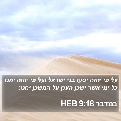 במדבר 9:18 HEB Bible Verse Image