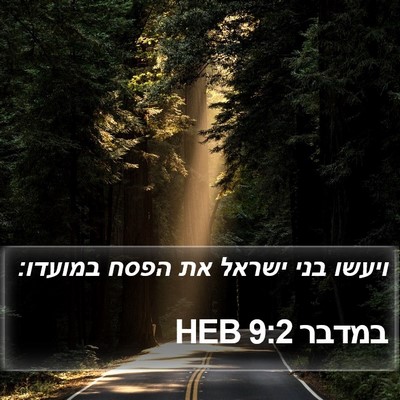 במדבר 9:2 HEB Bible Verse Image