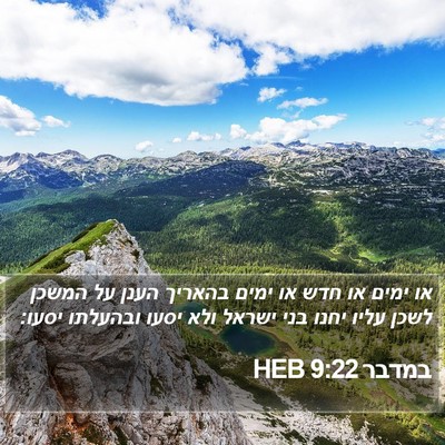 במדבר 9:22 HEB Bible Verse Image