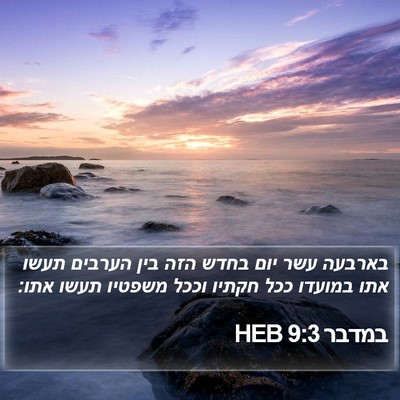 במדבר 9:3 HEB Bible Verse Image