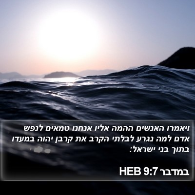 במדבר 9:7 HEB Bible Verse Image