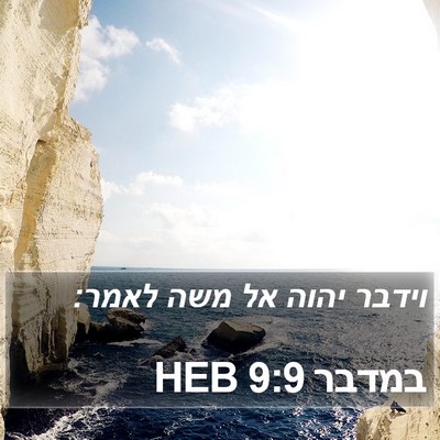 במדבר 9:9 HEB Bible Verse Image