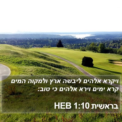 בראשית 1:10 HEB Bible Verse Image