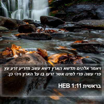 בראשית 1:11 HEB Bible Verse Image