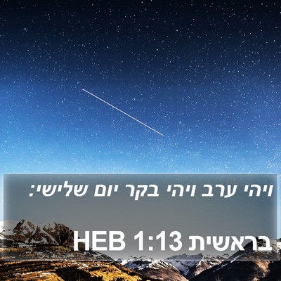 בראשית 1:13 HEB Bible Verse Image