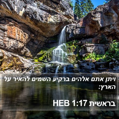 בראשית 1:17 HEB Bible Verse Image