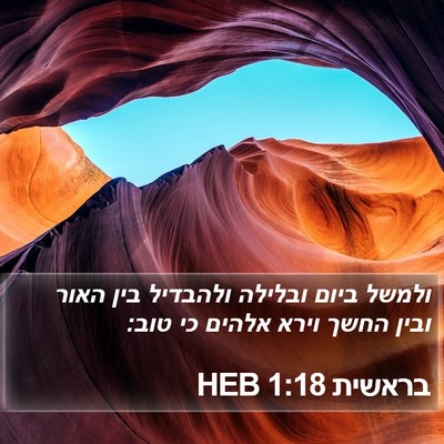 בראשית 1:18 HEB Bible Verse Image