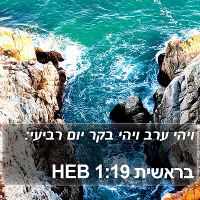 בראשית 1:19 HEB Bible Verse Image