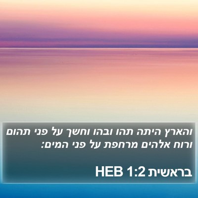 בראשית 1:2 HEB Bible Verse Image