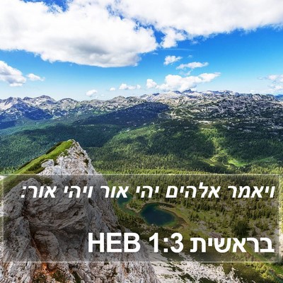 בראשית 1:3 HEB Bible Verse Image