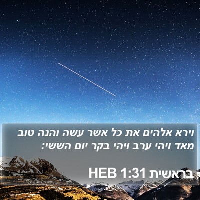 בראשית 1:31 HEB Bible Verse Image