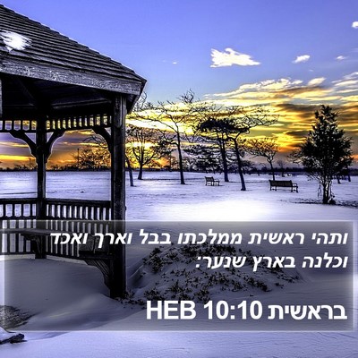 בראשית 10:10 HEB Bible Verse Image