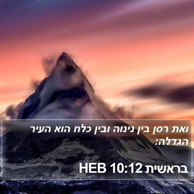 בראשית 10:12 HEB Bible Verse Image