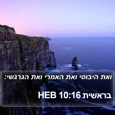 בראשית 10:16 HEB Bible Verse Image