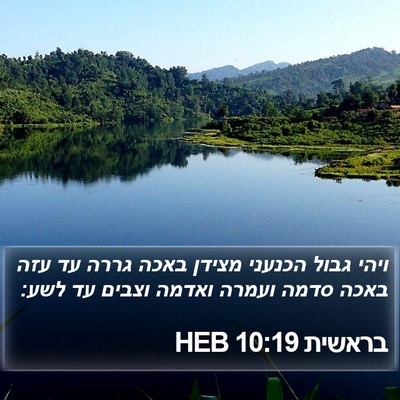 בראשית 10:19 HEB Bible Verse Image