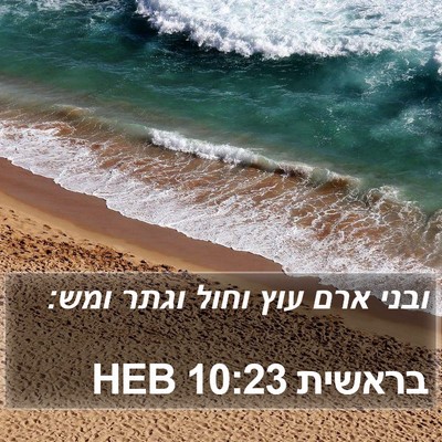 בראשית 10:23 HEB Bible Verse Image
