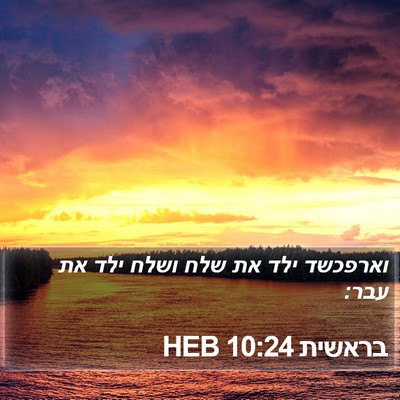 בראשית 10:24 HEB Bible Verse Image