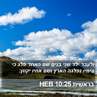 בראשית 10:25 HEB Bible Verse Image