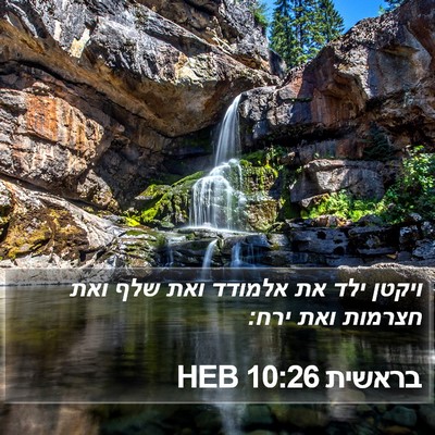 בראשית 10:26 HEB Bible Verse Image