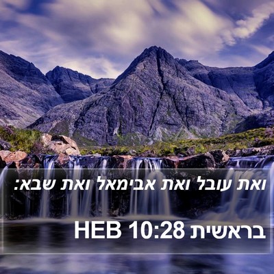 בראשית 10:28 HEB Bible Verse Image