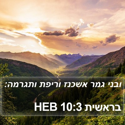 בראשית 10:3 HEB Bible Verse Image