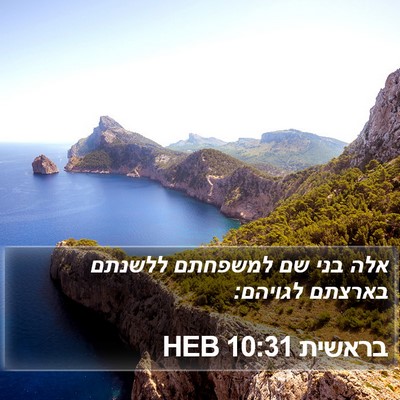 בראשית 10:31 HEB Bible Verse Image