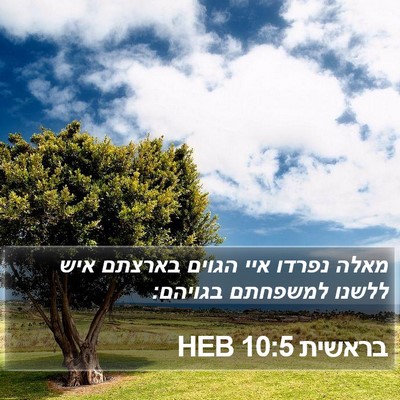 בראשית 10:5 HEB Bible Verse Image