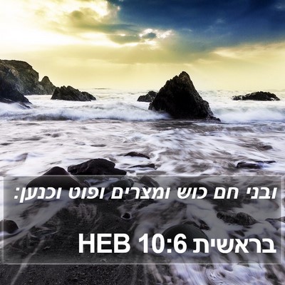 בראשית 10:6 HEB Bible Verse Image