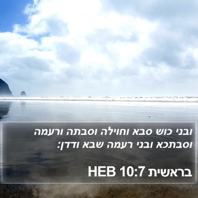 בראשית 10:7 HEB Bible Verse Image