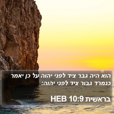 בראשית 10:9 HEB Bible Verse Image