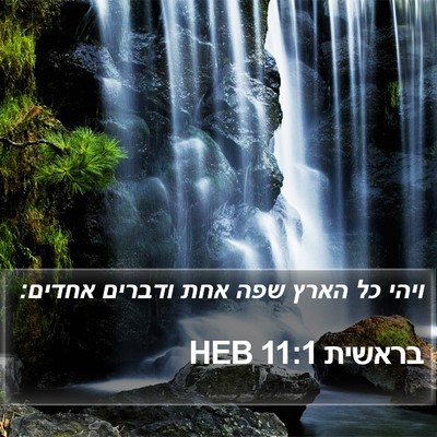 בראשית 11:1 HEB Bible Verse Image
