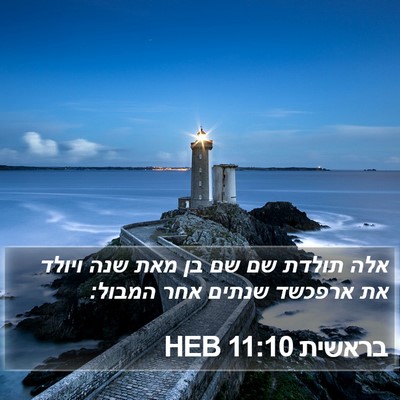 בראשית 11:10 HEB Bible Verse Image