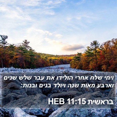 בראשית 11:15 HEB Bible Verse Image