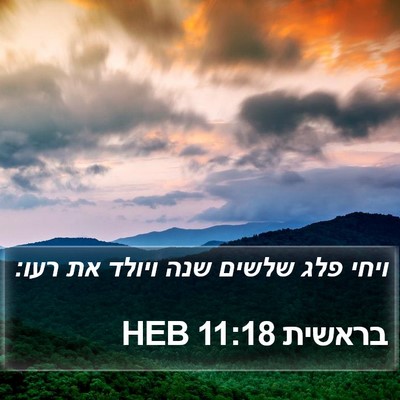 בראשית 11:18 HEB Bible Verse Image