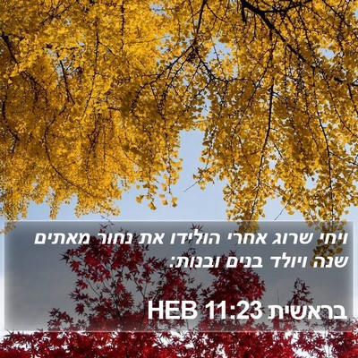 בראשית 11:23 HEB Bible Verse Image