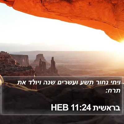 בראשית 11:24 HEB Bible Verse Image