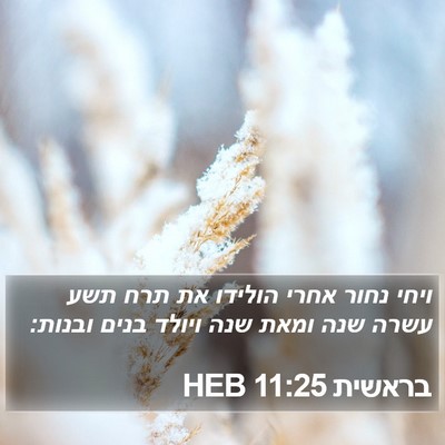 בראשית 11:25 HEB Bible Verse Image
