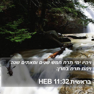 בראשית 11:32 HEB Bible Verse Image