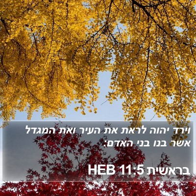 בראשית 11:5 HEB Bible Verse Image