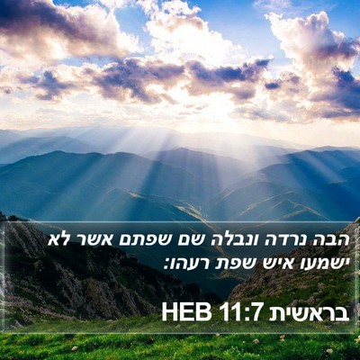 בראשית 11:7 HEB Bible Verse Image
