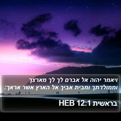 בראשית 12:1 HEB Bible Verse Image