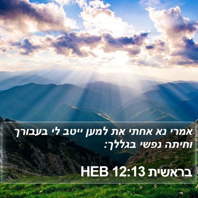 בראשית 12:13 HEB Bible Verse Image