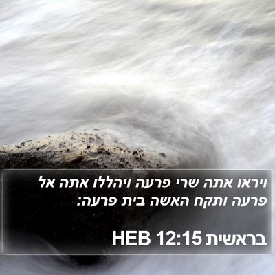 בראשית 12:15 HEB Bible Verse Image