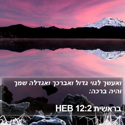 בראשית 12:2 HEB Bible Verse Image