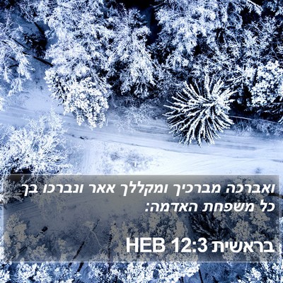 בראשית 12:3 HEB Bible Verse Image