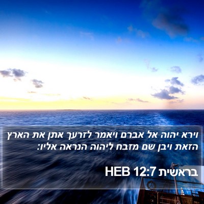 בראשית 12:7 HEB Bible Verse Image