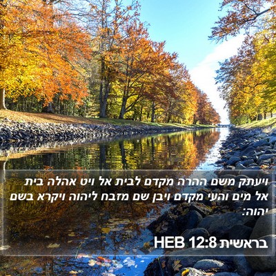 בראשית 12:8 HEB Bible Verse Image